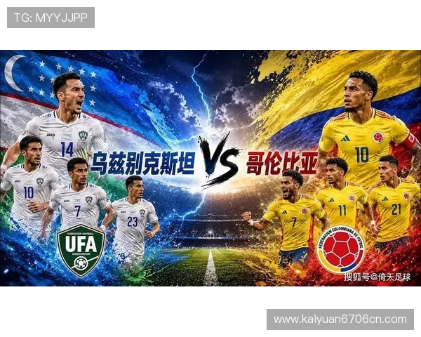 乌兹别克斯坦对哥伦比亚比赛地点选择背后的原因与赛事影响